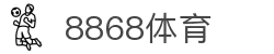 8868体育 - 全网最权威热门体育赛事直播免费在线平台"